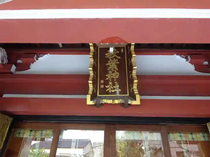 秋葉神社のその他建物