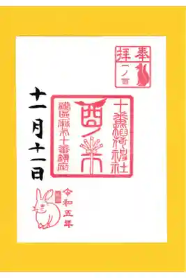 十番稲荷神社 一の酉御朱印2023 お書き置き