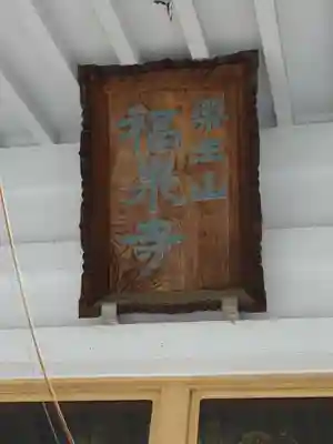 福泉寺のその他建物