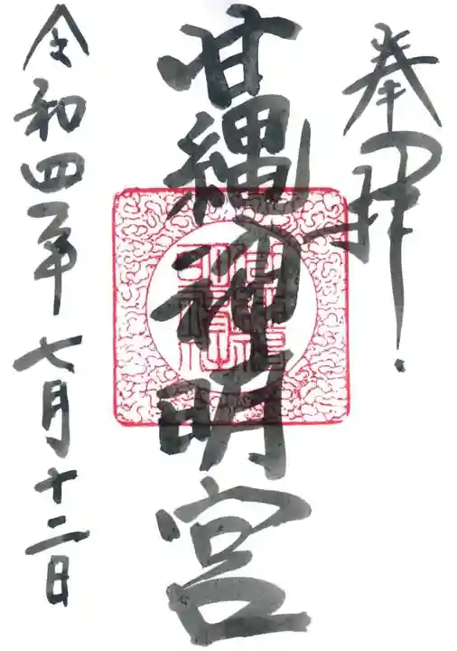 甘縄神明神社(甘縄神明宮)の御朱印