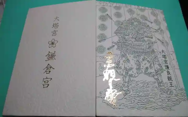 鎌倉宮(神奈川県)