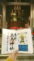 三島神社の御朱印