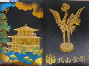 鹿苑寺（金閣寺）の御朱印帳2025-02-21 00:00:00 +0900
