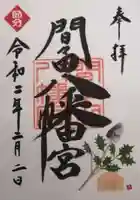 間々田八幡宮の御朱印