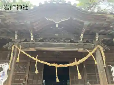 岩崎神社(長野県)