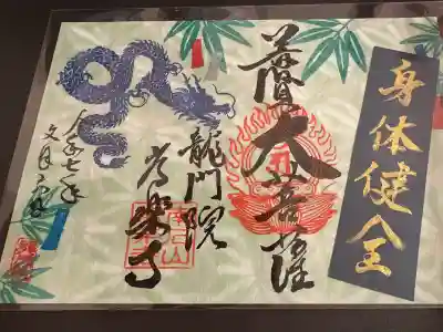 【公式】龍門院常楽寺（秩父札所十一番）(埼玉県)