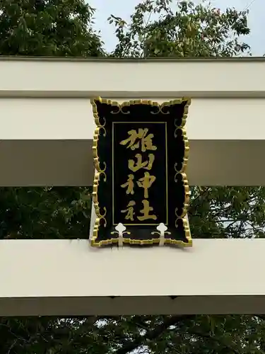 雄山神社前立社壇(富山県)