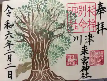 川津来宮神社の御朱印 2024年02月