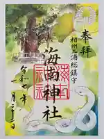 海南神社の御朱印
