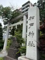 松戸神社(千葉県)