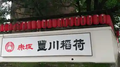 豊川稲荷東京別院のその他建物