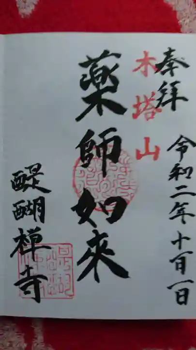 醍醐寺の御朱印