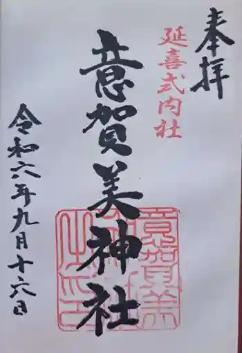 意賀美神社の御朱印 2024年09月
