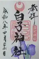 白子神社の御朱印