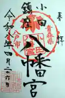 小田八幡宮の御朱印帳
