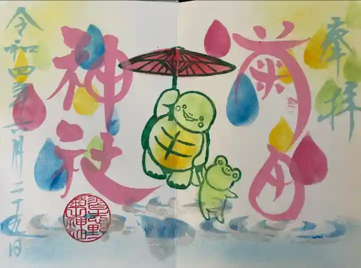 菊田神社の御朱印