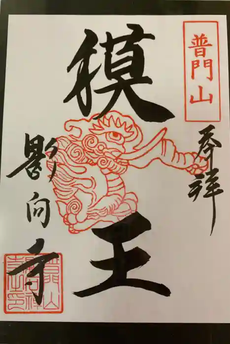 影向寺の御朱印