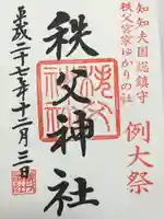 秩父神社の御朱印