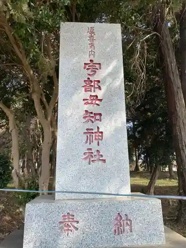宇都母知神社(神奈川県)