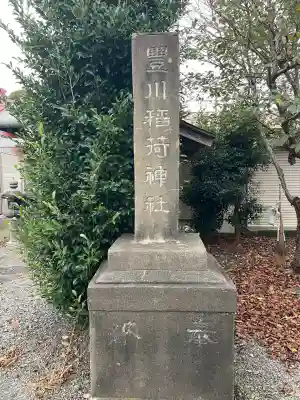 豊川稲荷神社・八坂神社(茨城県)