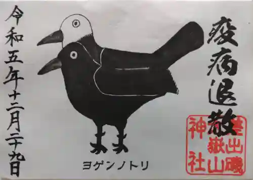 差出磯大嶽山神社 仕事と健康と厄よけの神さまの御朱印