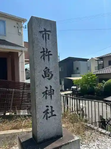 市杵嶋神社(兵庫県)