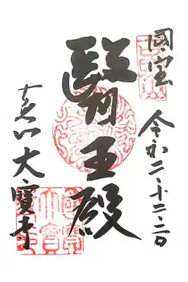 大宝寺の御朱印