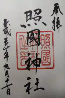 平成３０年９月１７日参拝