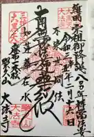 榮久山大法寺の御朱印