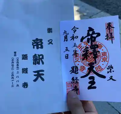 題経寺(柴又帝釈天)(東京都)