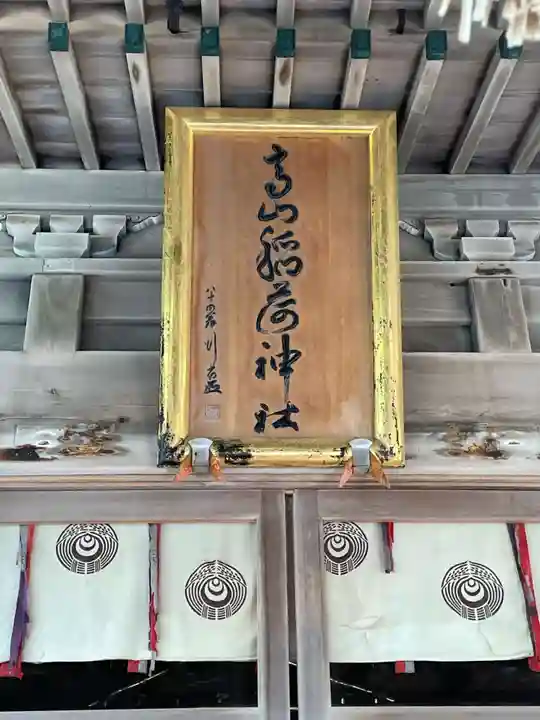 高山稲荷神社(青森県)