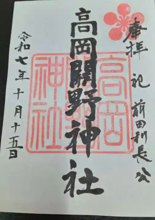 高岡関野神社(富山県)