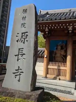 源長寺(東京都)