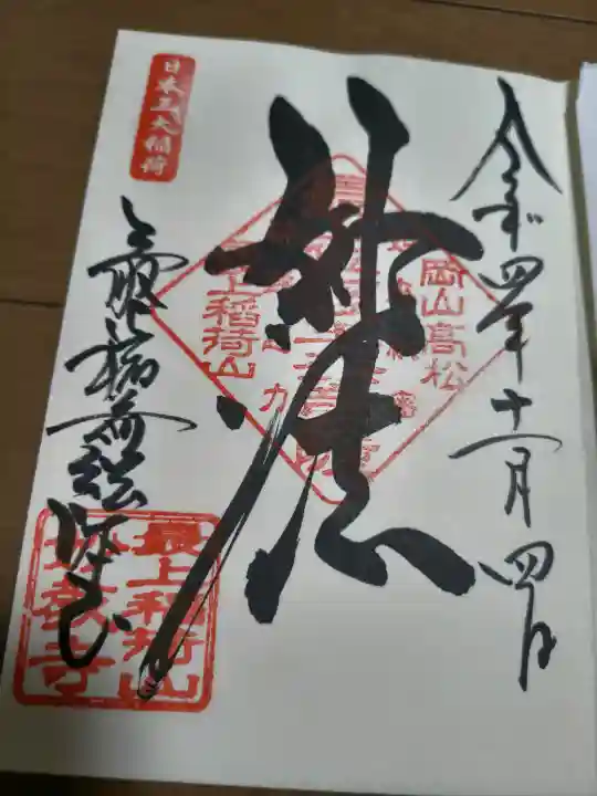 最上稲荷山妙教寺の御朱印