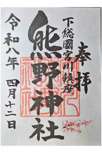 宮川熊野神社の御朱印 2026年04月