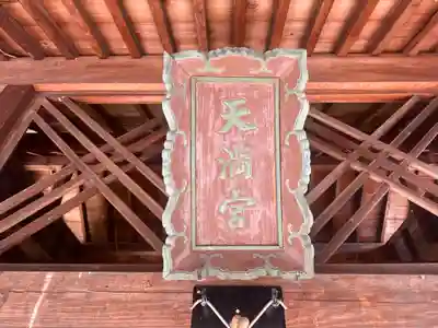 天満神社(滋賀県)