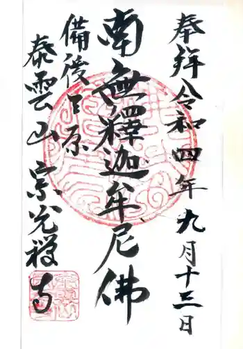 宗光寺の御朱印 2022年09月