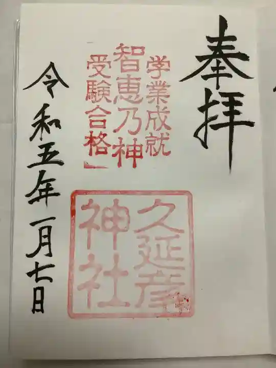 久延彦神社の御朱印