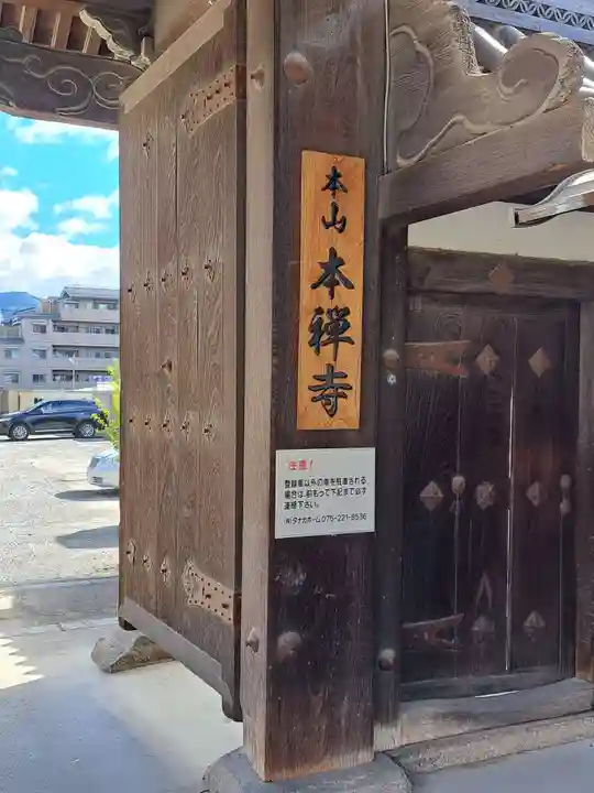本禅寺(京都府)