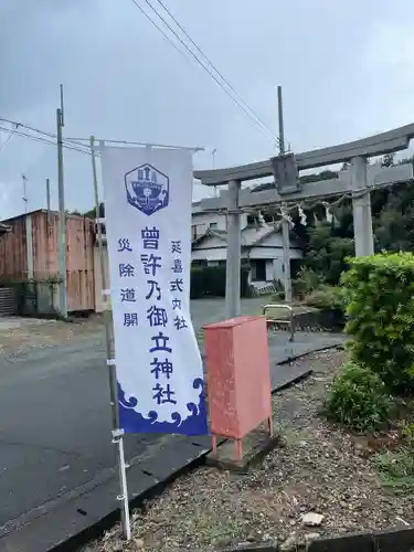 曽許乃御立神社(静岡県)
