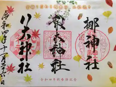 京都こだわり御朱印　三社巡り記念