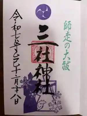 三社神社の御朱印