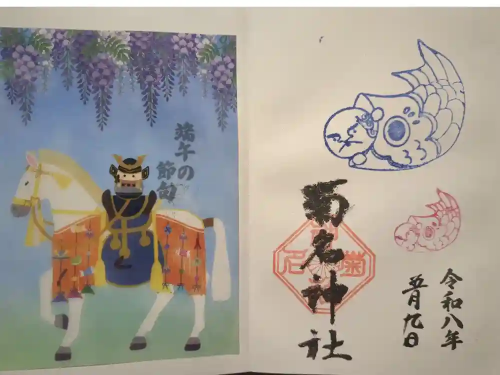 菊名神社の御朱印