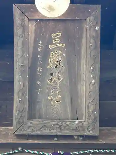 三嶽神社(長野県)