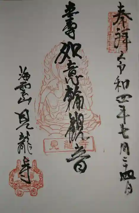 見竜寺の御朱印