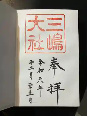 三嶋大社(静岡県)