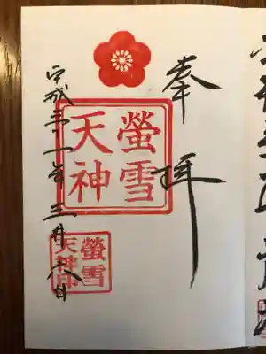 螢雪天神の御朱印