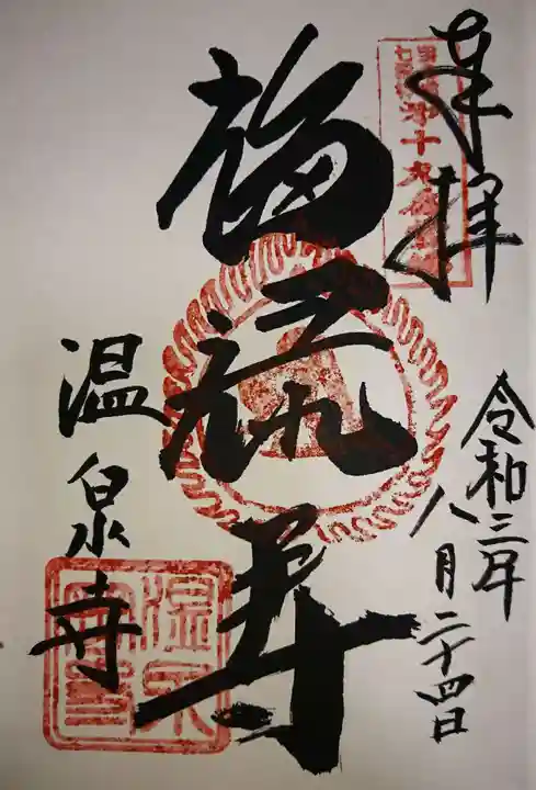 温泉寺の御朱印