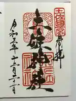 土佐神社の御朱印