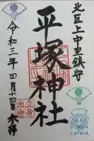 平塚神社の御朱印